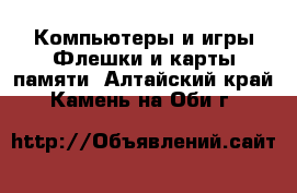 Компьютеры и игры Флешки и карты памяти. Алтайский край,Камень-на-Оби г.